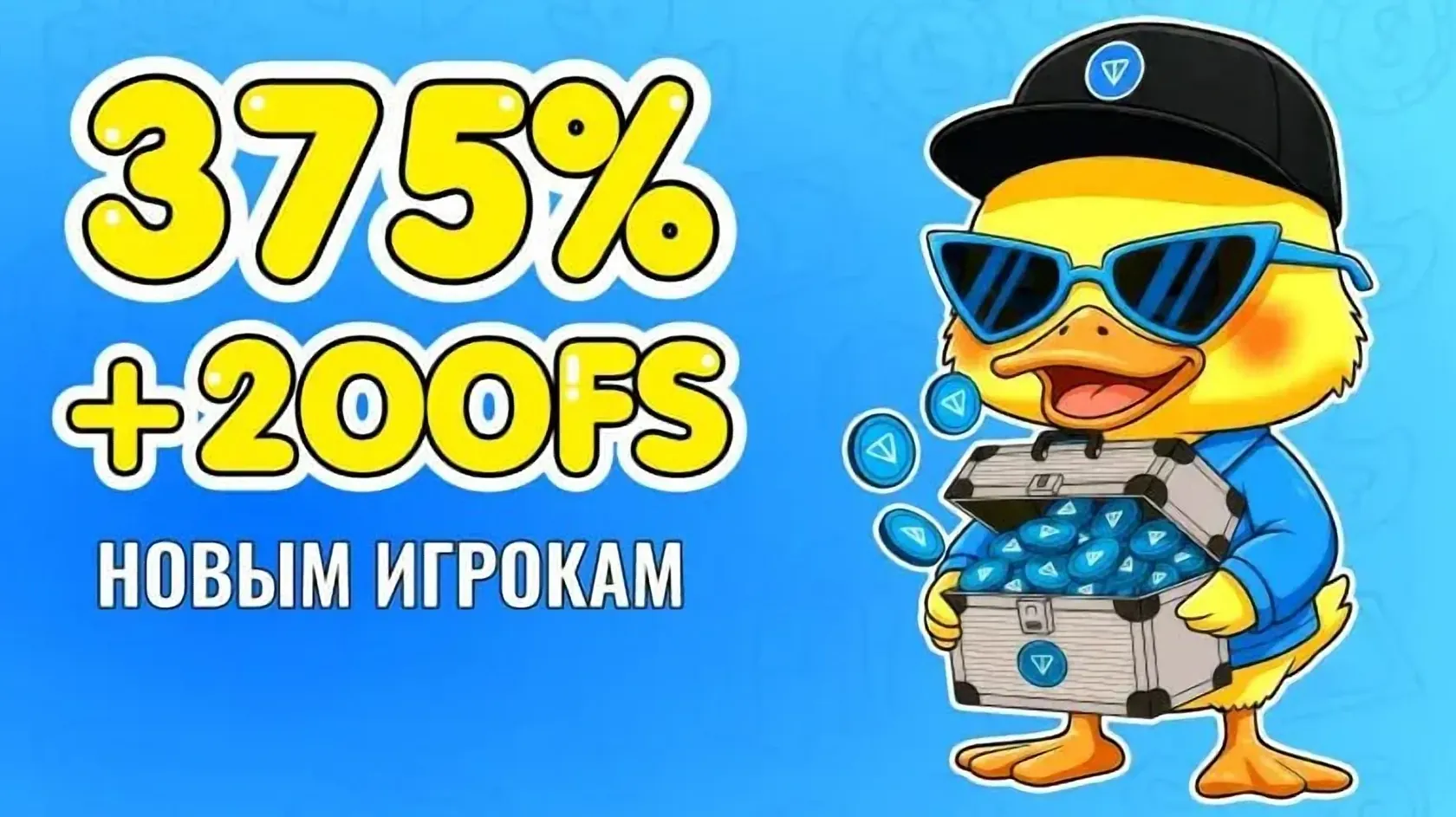 Приветственный бонус 375% + 200 фриспинов новым игрокам